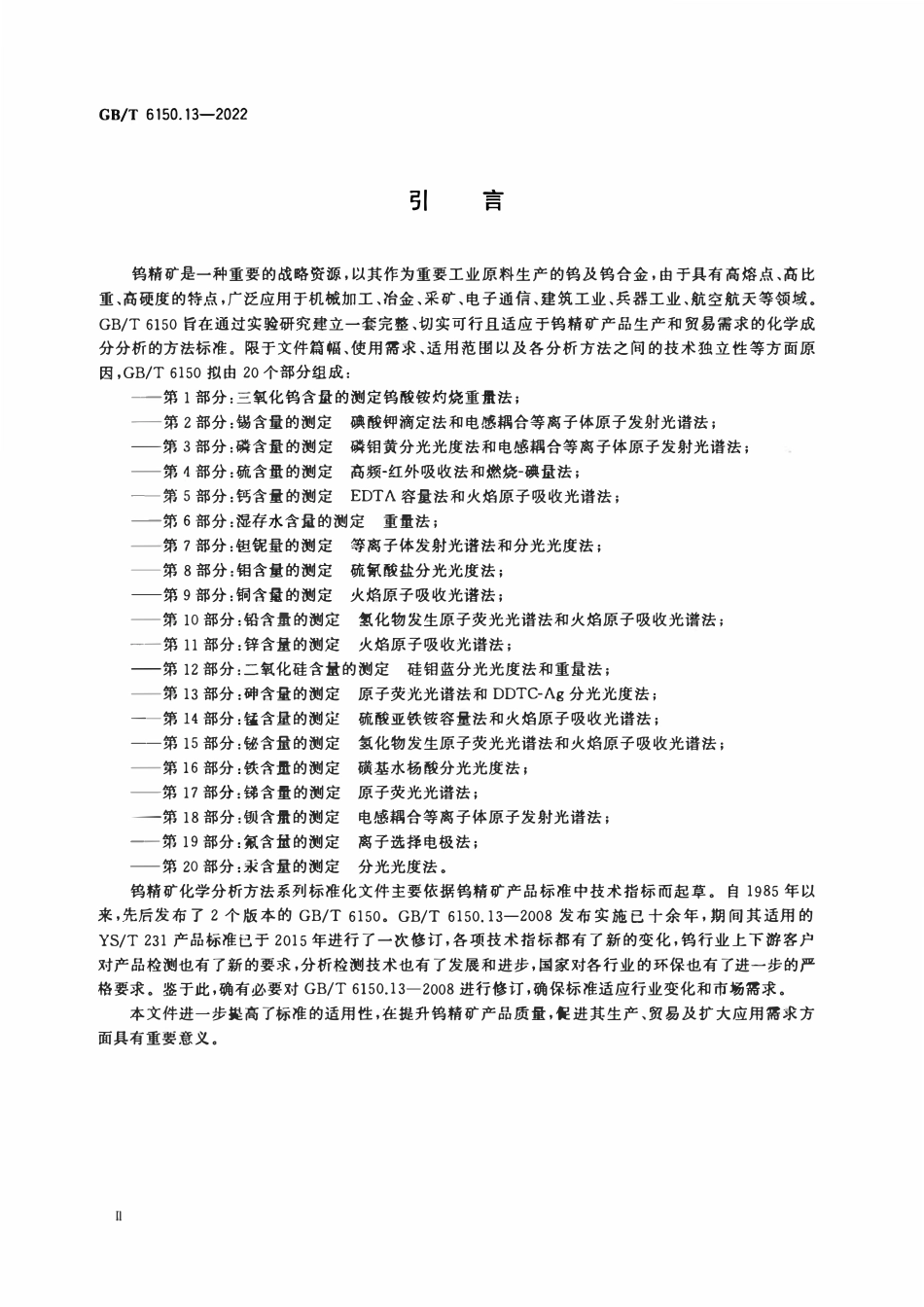 GBT 6150.13-2022 钨精矿化学分析方法 第13部分：砷含量的测定 原子荧光光谱法和DDTC-Ag分光光度法.pdf_第3页