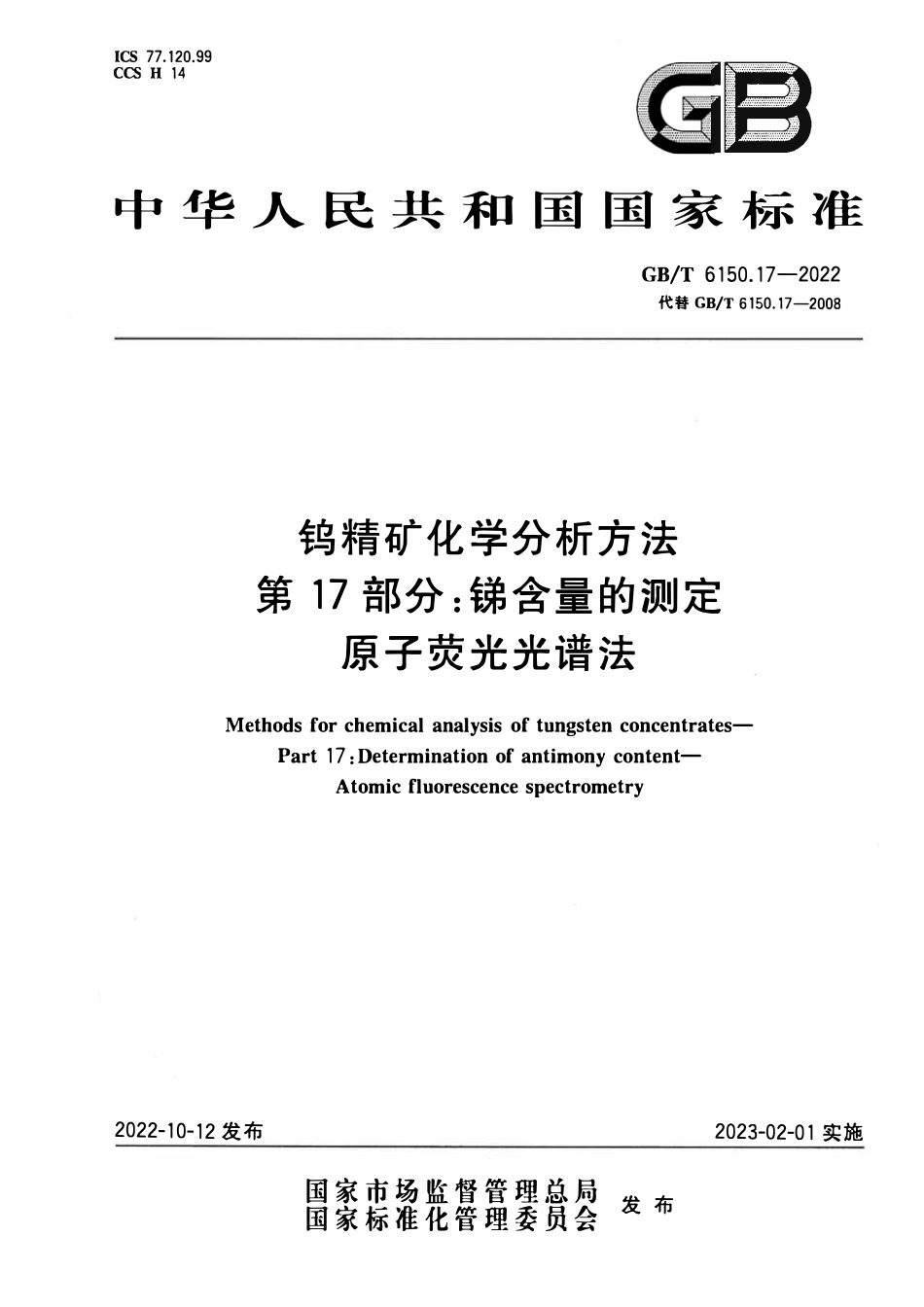 GBT 6150.17-2022 钨精矿化学分析方法 第17部分：锑含量的测定 原子荧光光谱法.pdf_第1页