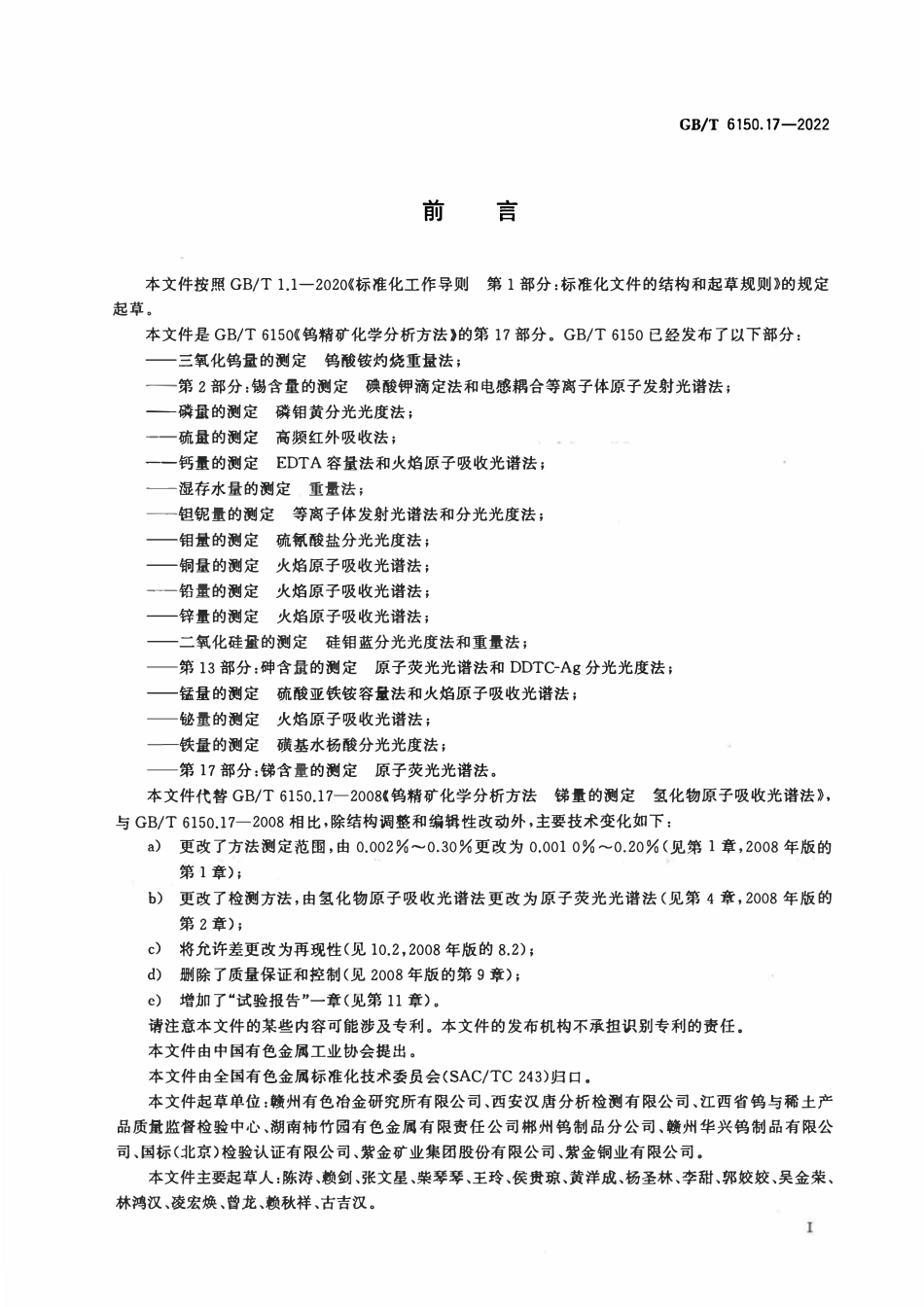 GBT 6150.17-2022 钨精矿化学分析方法 第17部分：锑含量的测定 原子荧光光谱法.pdf_第2页