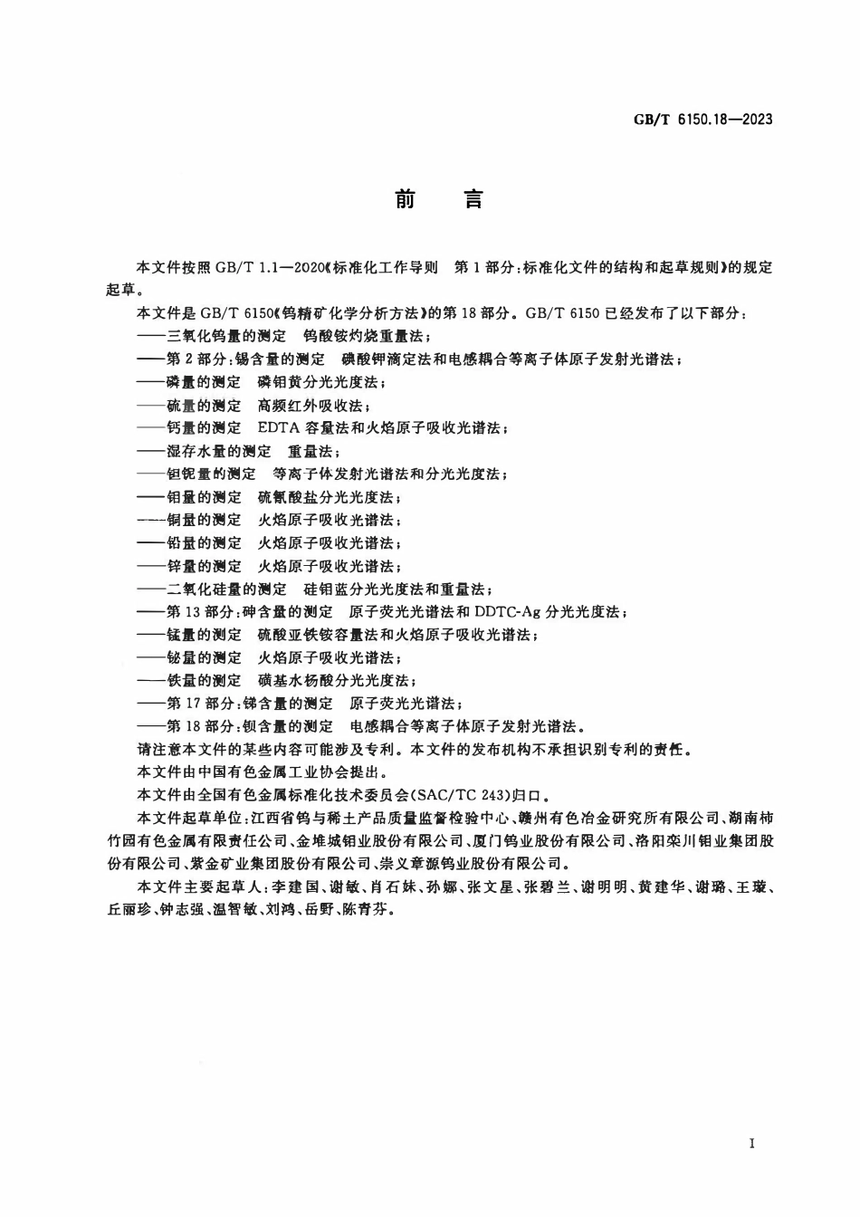 GBT 6150.18-2023 钨精矿化学分析方法 第18部分：钡含量的测定 电感耦合等离子体原子发射光谱法.pdf_第2页