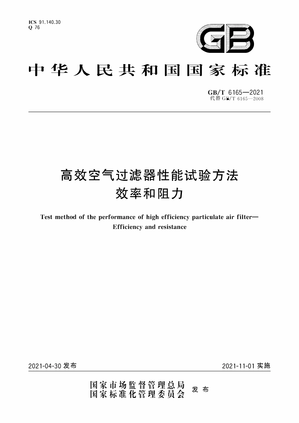 GBT 6165-2021 高效空气过滤器性能试验方法 效率和阻力.pdf_第1页