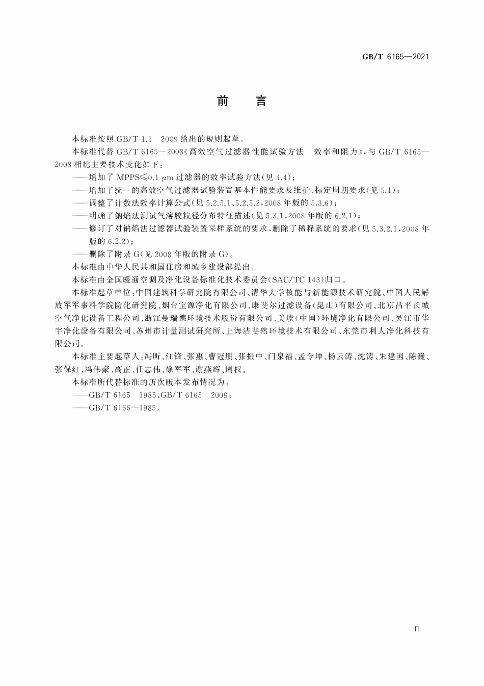 GBT 6165-2021 高效空气过滤器性能试验方法 效率和阻力.pdf_第3页
