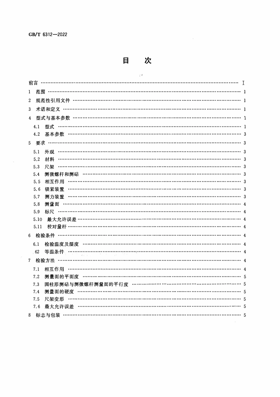 GBT 6312-2022 壁厚千分尺.pdf_第2页