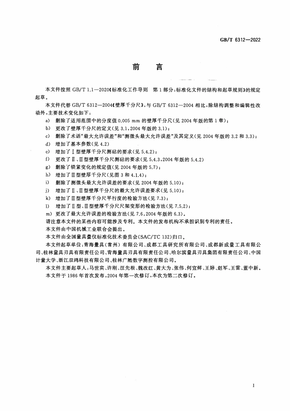 GBT 6312-2022 壁厚千分尺.pdf_第3页