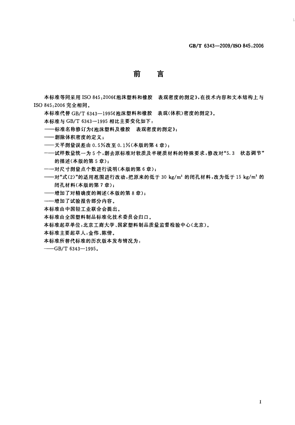 GBT 6343-2009 泡沫塑料及橡胶  表观密度的测定.pdf_第2页