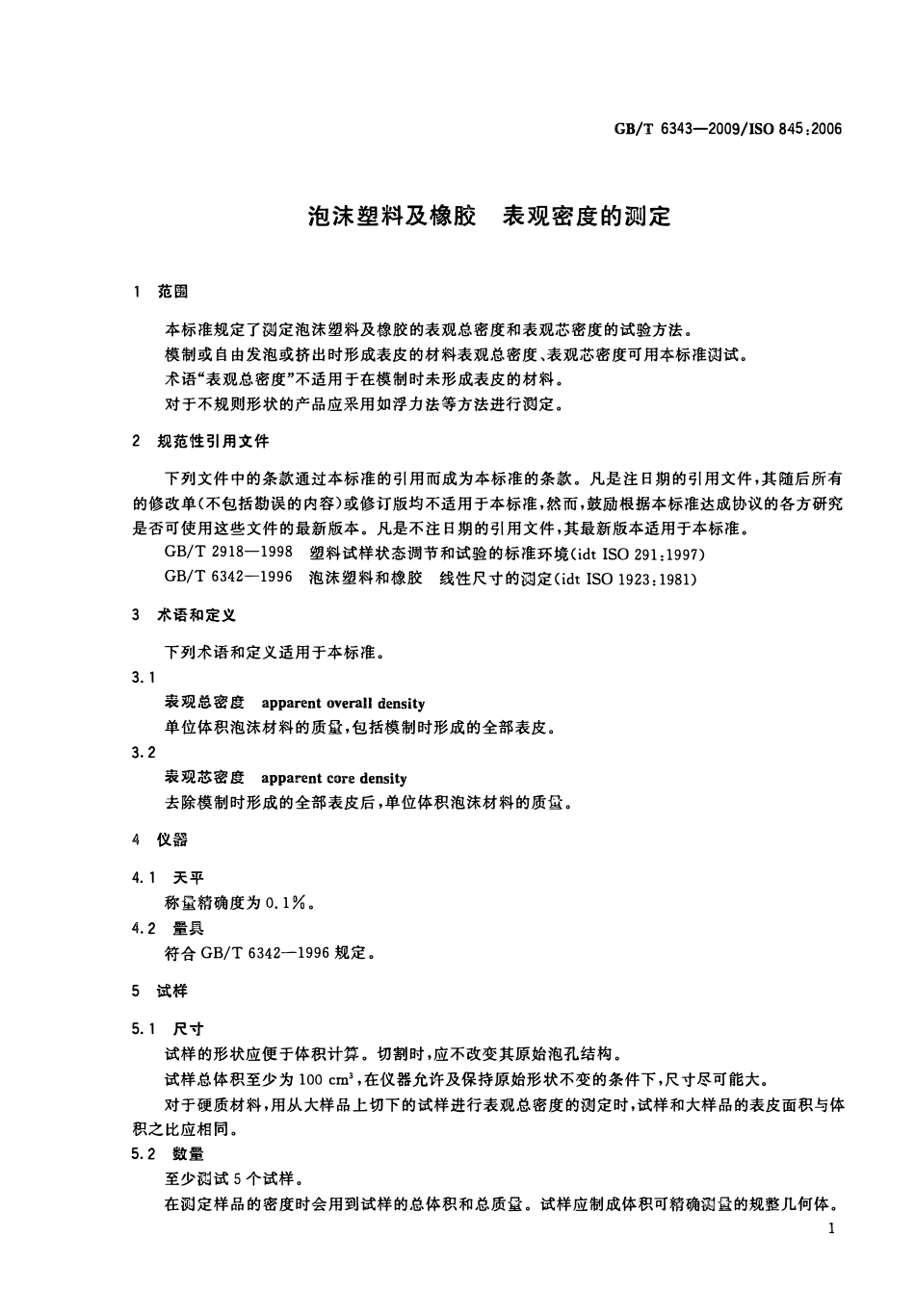GBT 6343-2009 泡沫塑料及橡胶  表观密度的测定.pdf_第3页