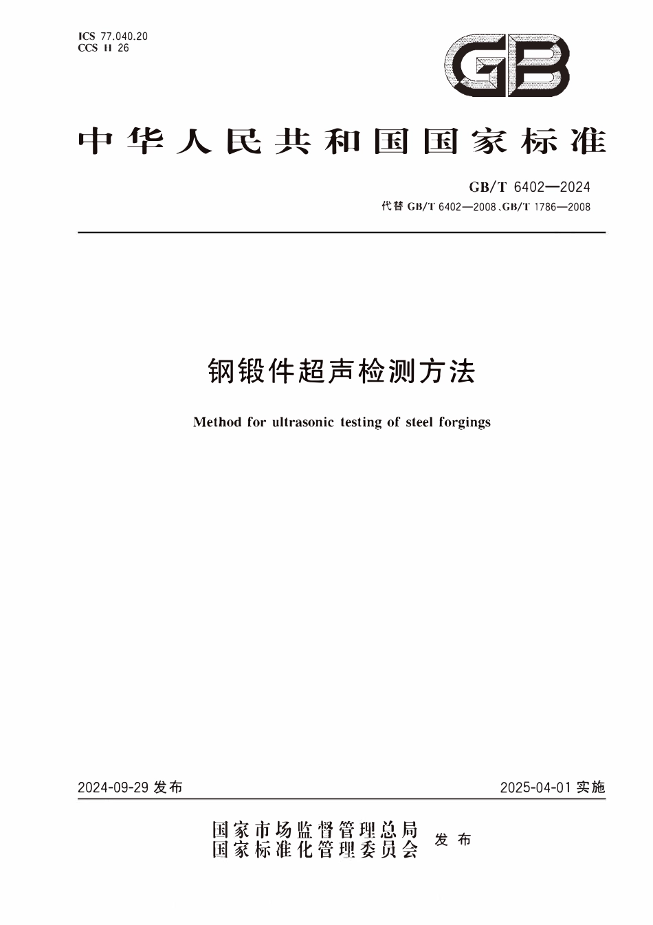 GBT 6402-2024 钢锻件超声检测方法.pdf_第1页