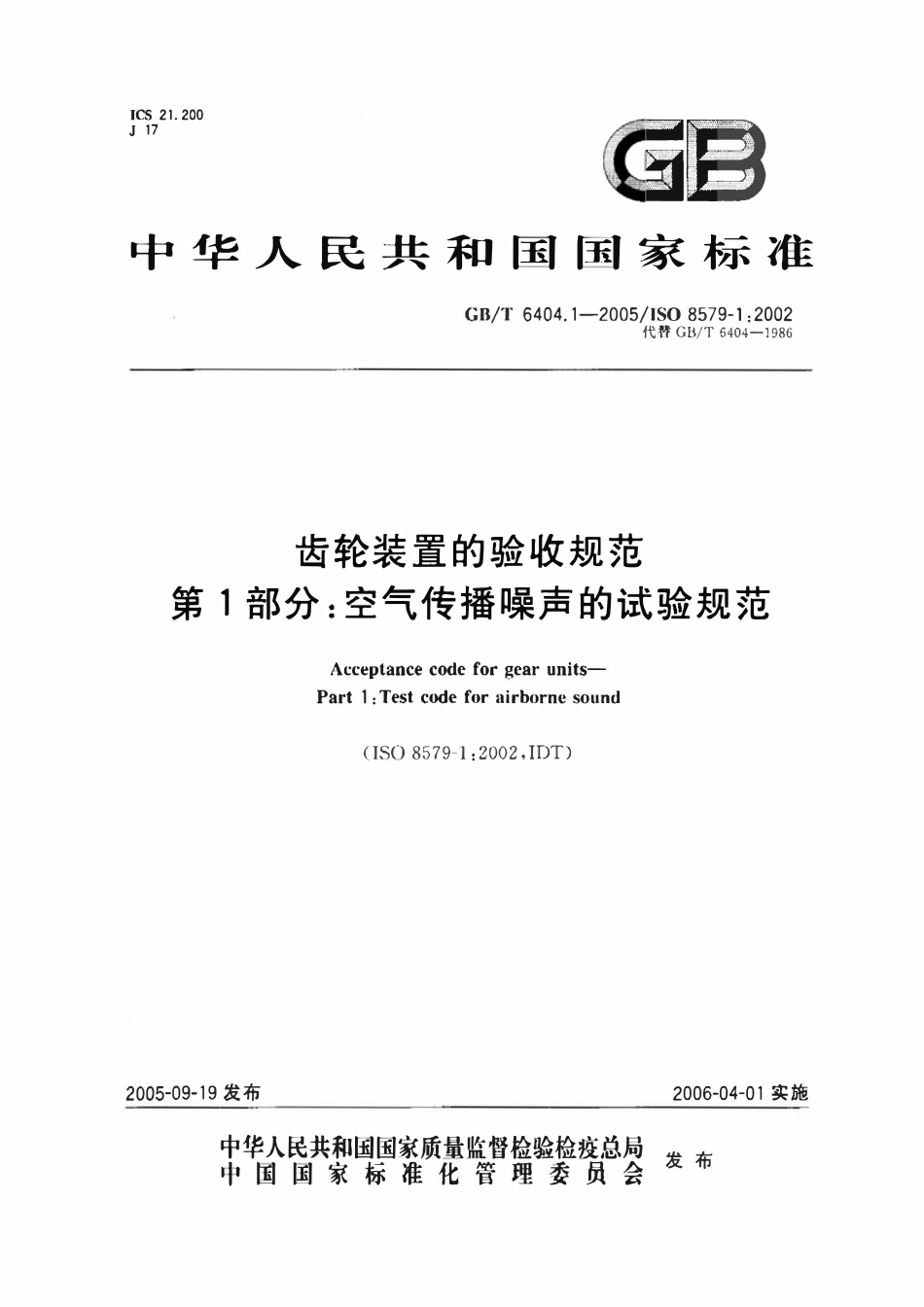 GBT 6404.1-2005 齿轮装置的验收规范 第1部分：空气传播噪声的试验规范.pdf_第1页