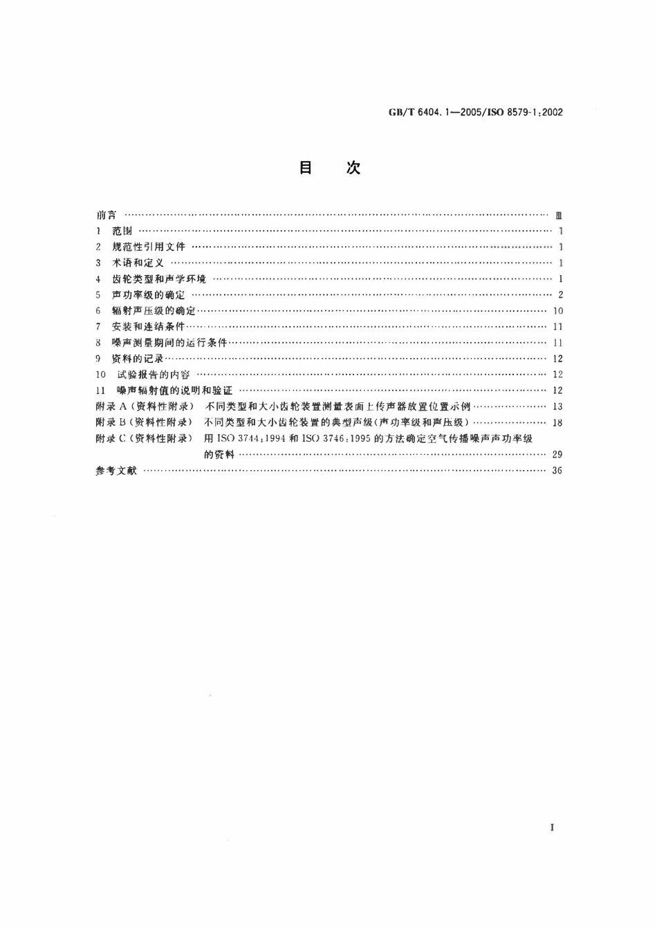 GBT 6404.1-2005 齿轮装置的验收规范 第1部分：空气传播噪声的试验规范.pdf_第2页