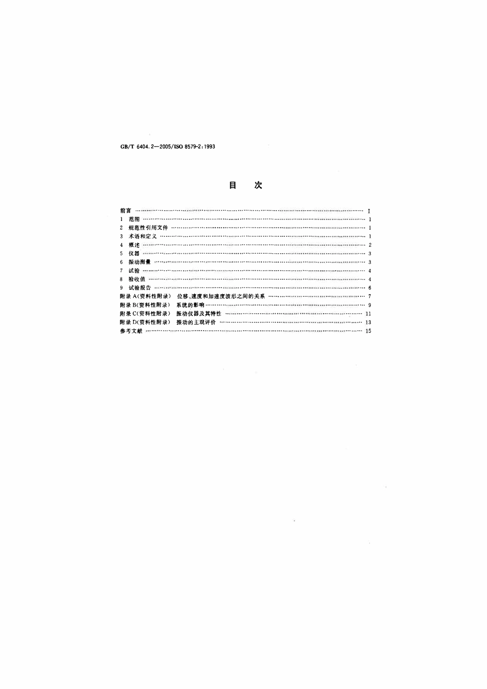GBT 6404.2-2005 齿轮装置的验收规范 第2部分：验收试验中齿轮装置机械振动的测定.pdf_第2页