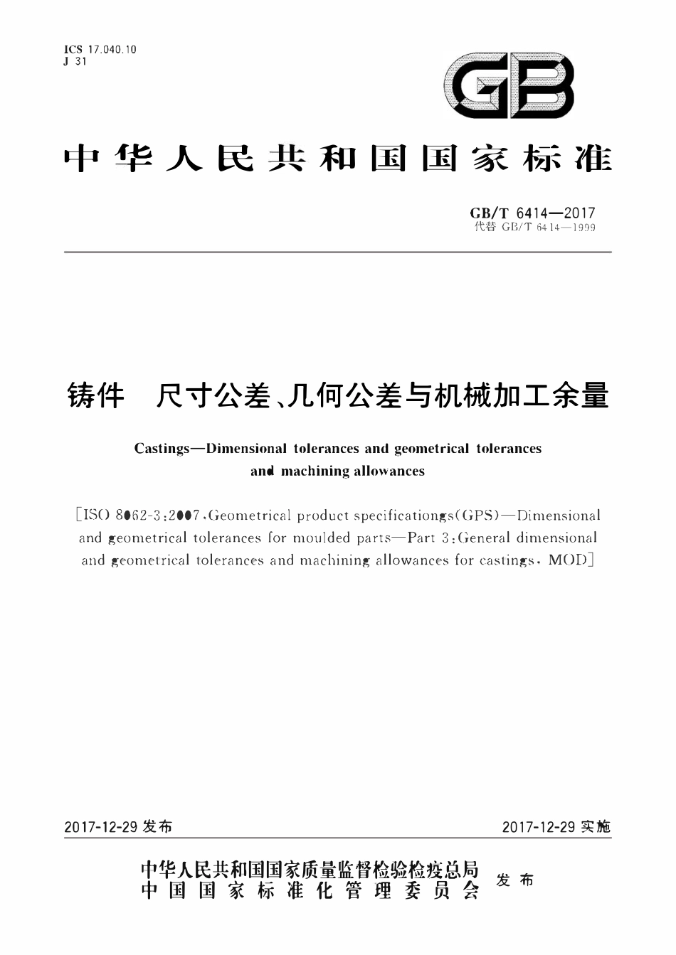 GBT 6414-2017 铸件尺寸公差、几何公差与机械加工余量.pdf_第1页