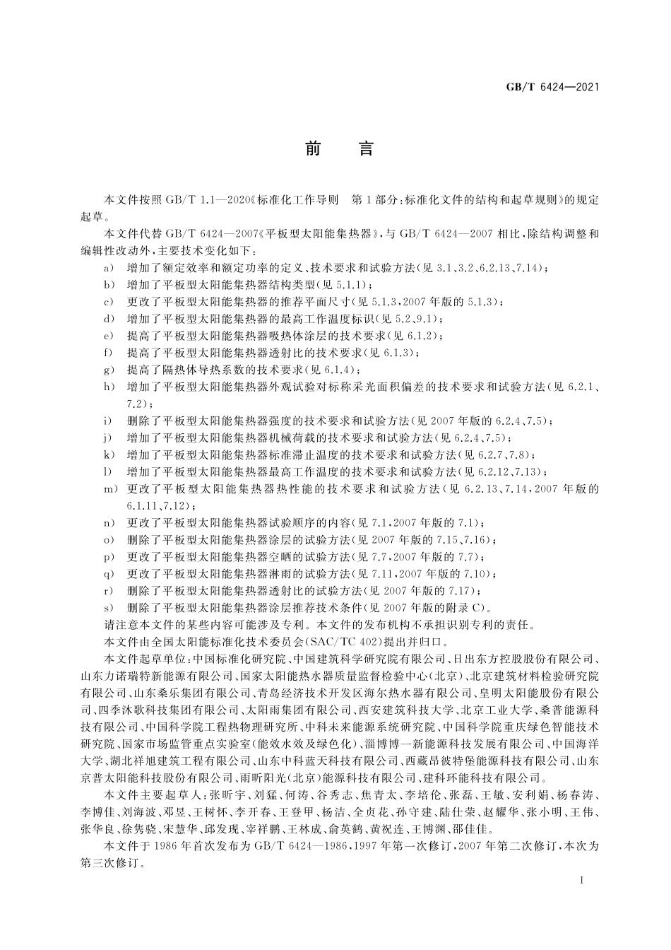 GBT 6424-2021 平板型太阳能集热器.pdf_第3页