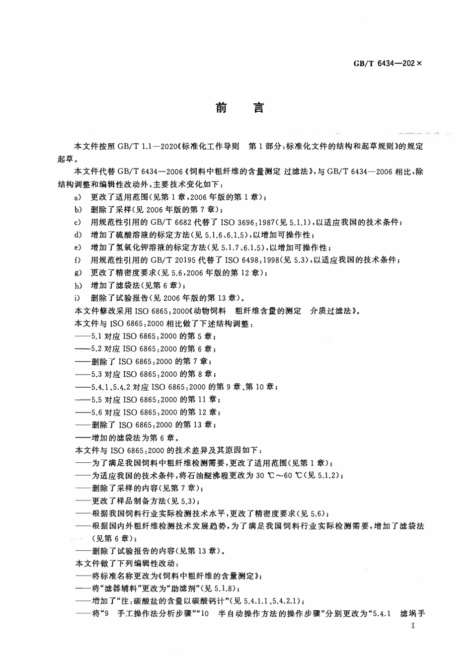 GBT 6434-2022 饲料中粗纤维的含量测定.pdf_第2页