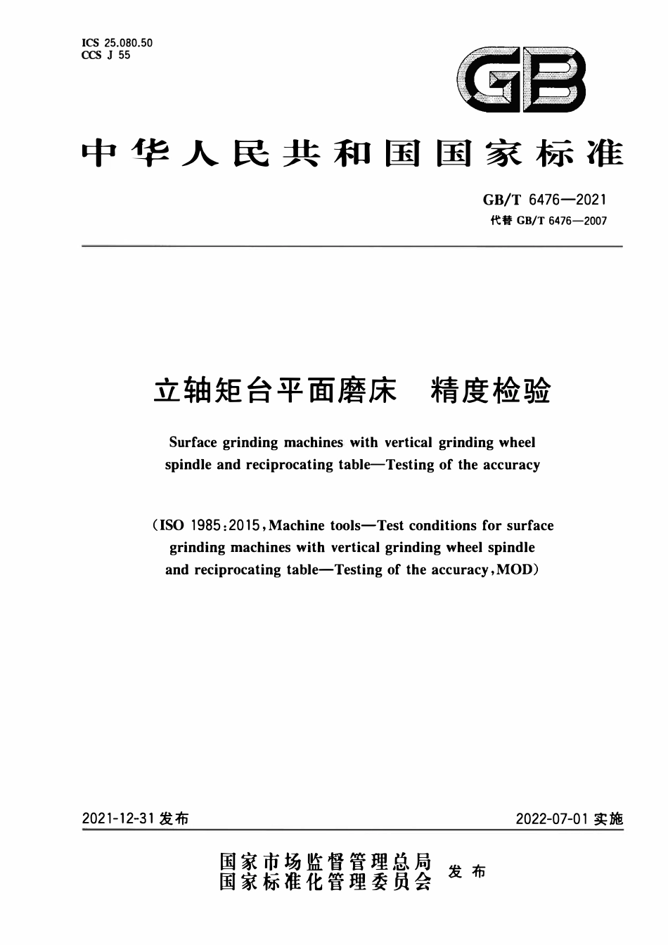 GBT 6476-2021 立轴矩台平面磨床 精度检验.pdf_第1页