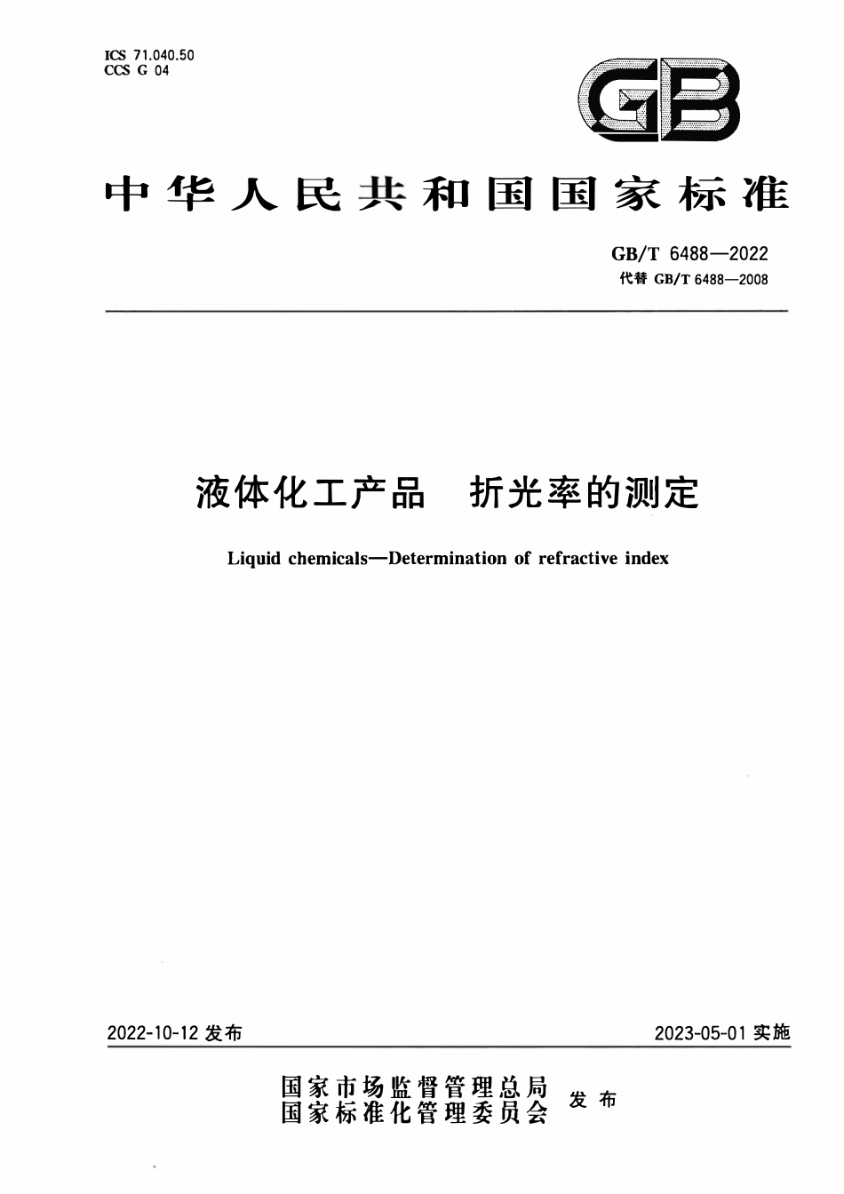 GBT 6488-2022 液体化工产品 折光率的测定.pdf_第1页