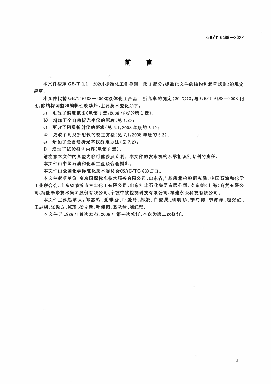 GBT 6488-2022 液体化工产品 折光率的测定.pdf_第2页