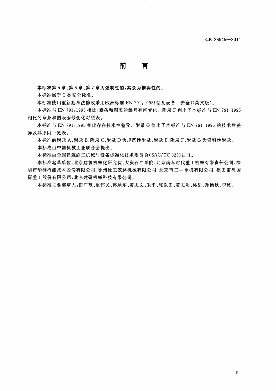GB 26545-2011 建筑施工机械与设备 钻孔设备安全规范.pdf_第3页
