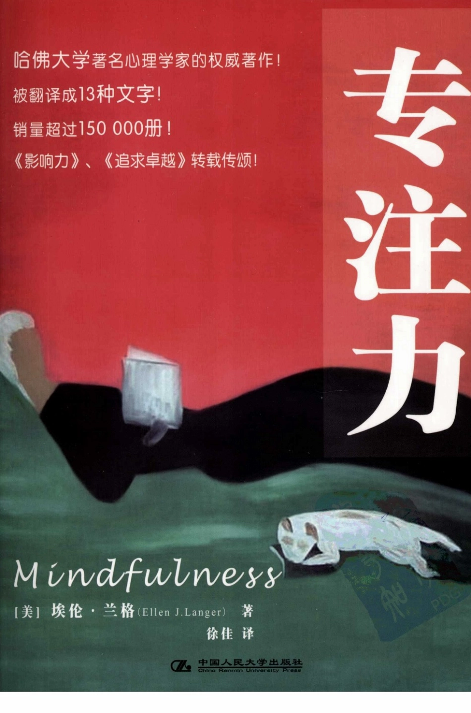 [专注力].埃伦·兰格.扫描版.pdf_第1页