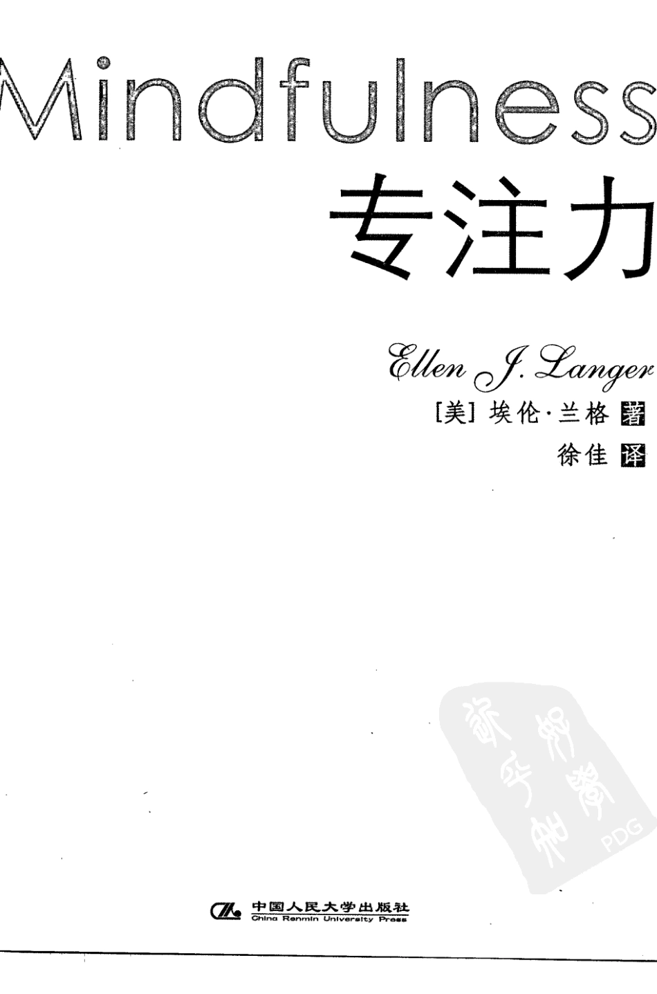[专注力].埃伦·兰格.扫描版.pdf_第3页