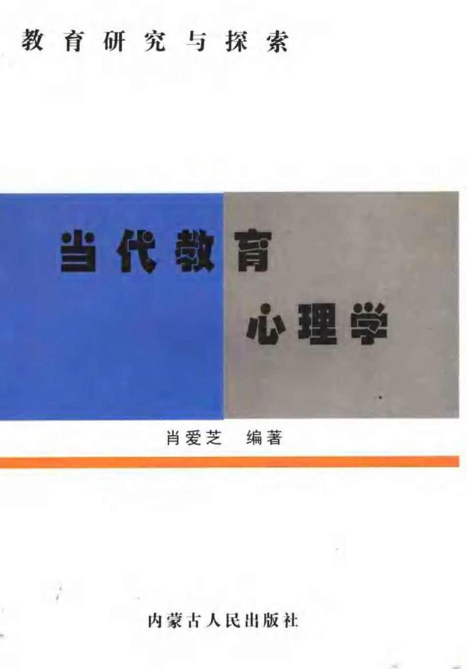 当代教育心理学.pdf_第1页