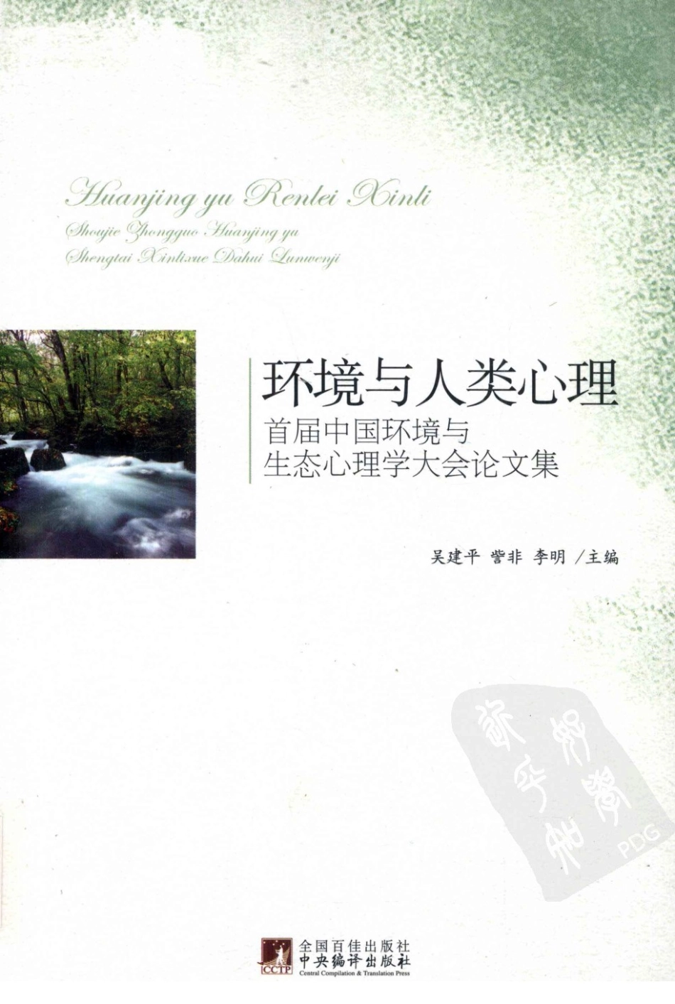 环境与人类心理.pdf_第1页