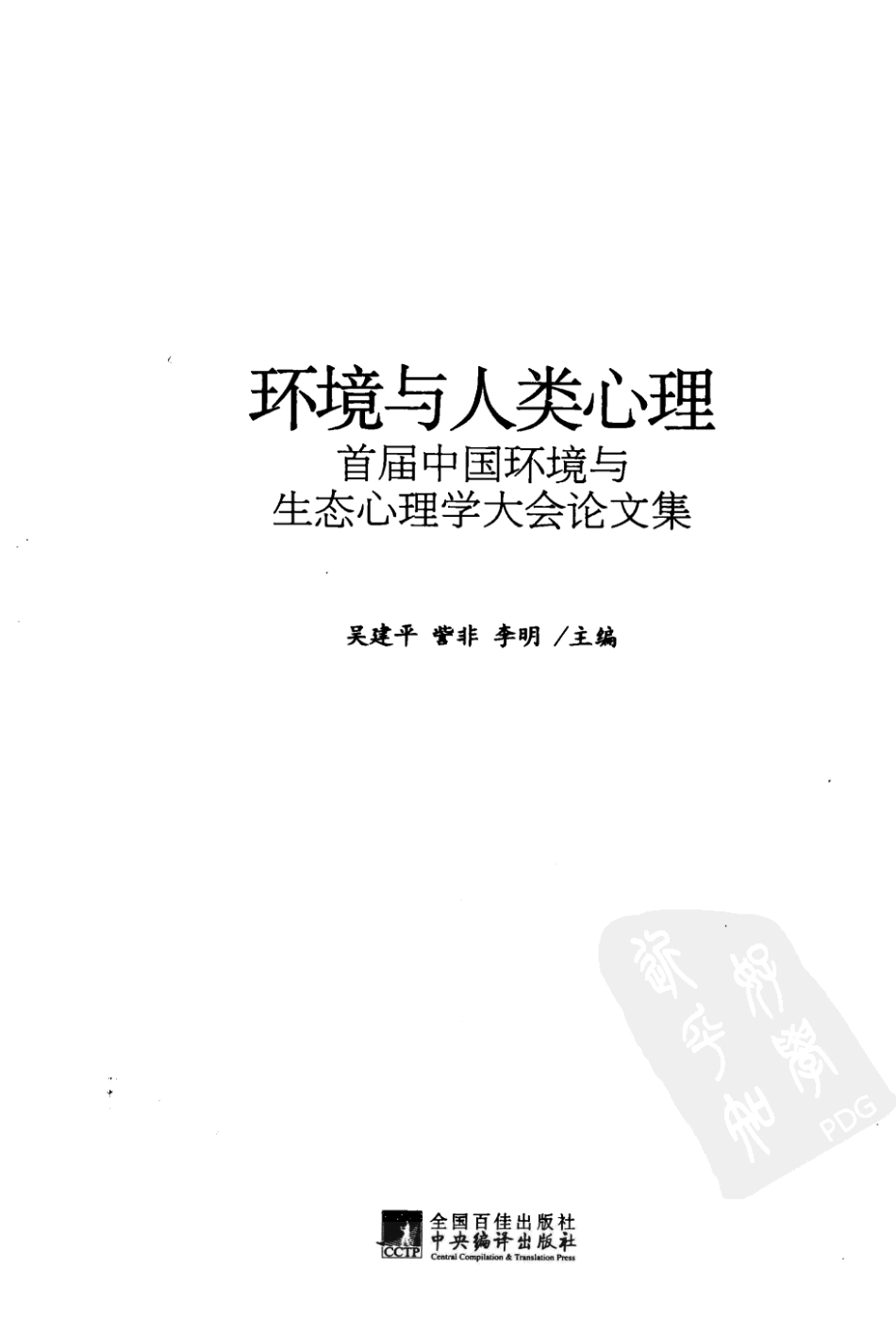 环境与人类心理.pdf_第3页