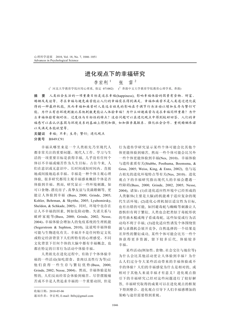 进化观点下的幸福研究.pdf_第1页