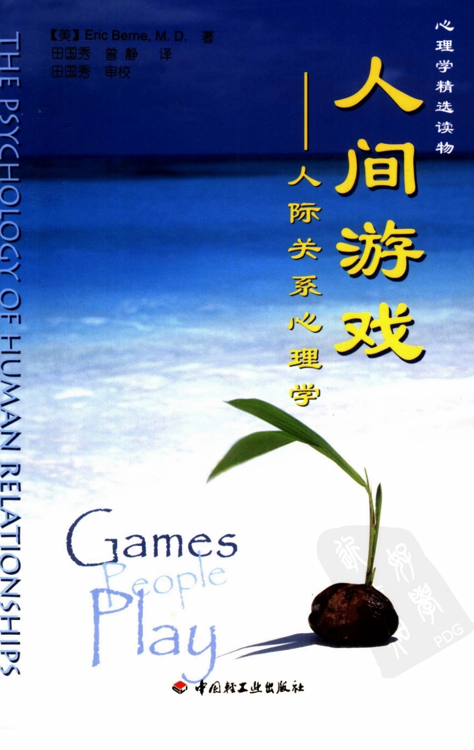 人际关系心理学.pdf_第1页