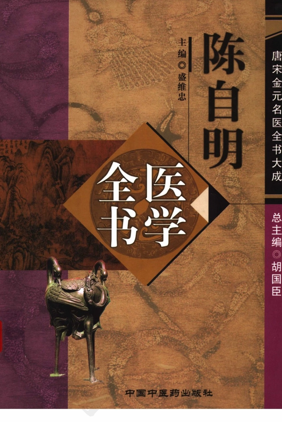 唐宋金元名医全书大成---陈自明医学全书.pdf_第1页