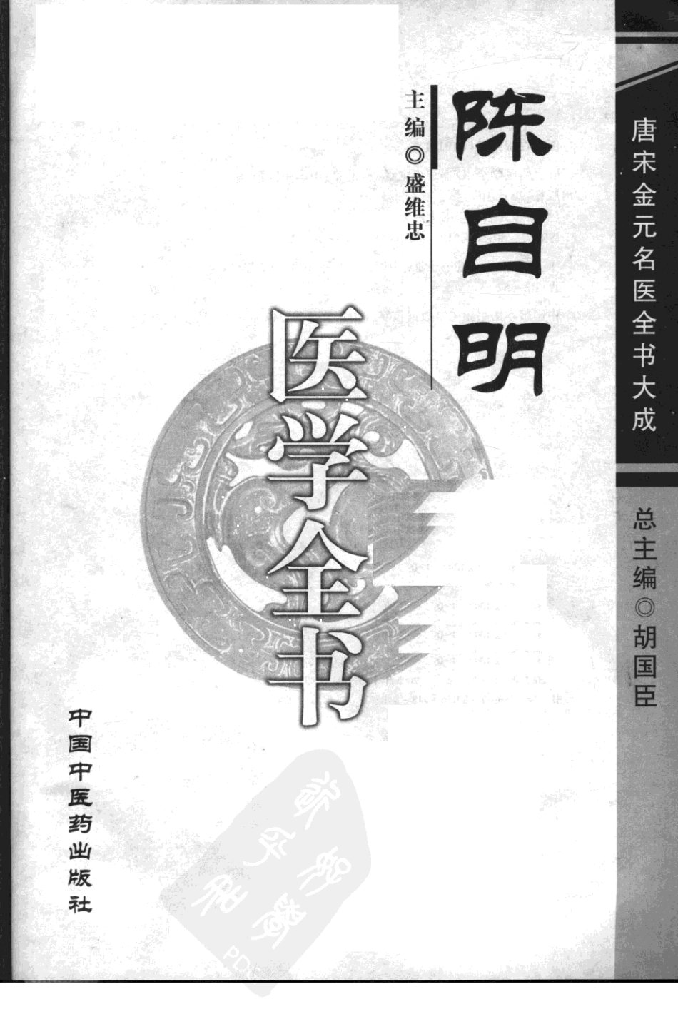 唐宋金元名医全书大成---陈自明医学全书.pdf_第2页
