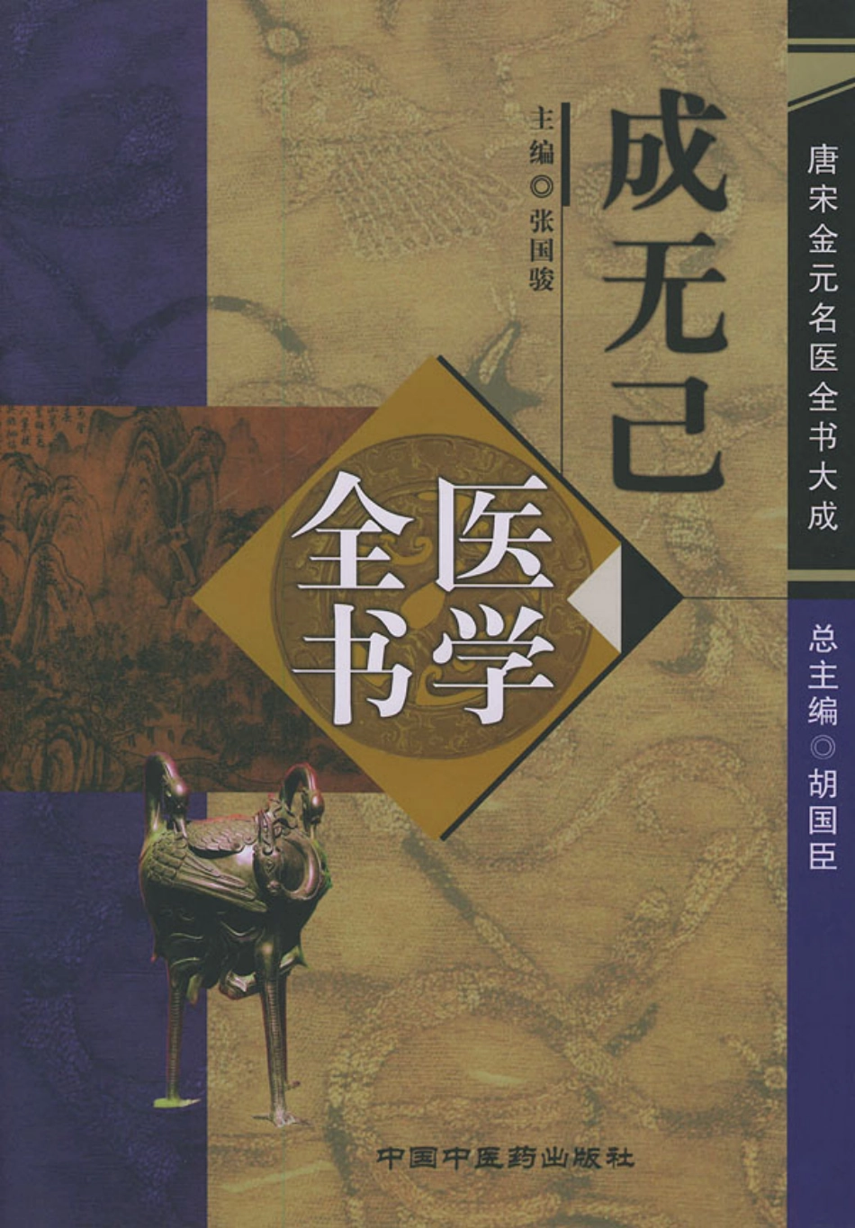 唐宋金元名医全书大成---成无己医学全书.pdf_第1页