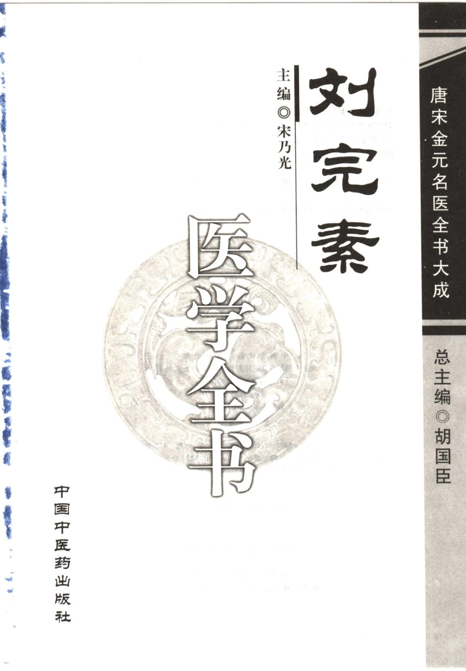 唐宋金元名医全书大成---刘完素医学全书.pdf_第2页