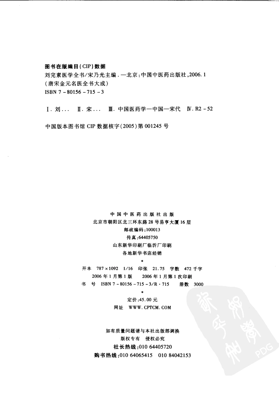唐宋金元名医全书大成---刘完素医学全书.pdf_第3页