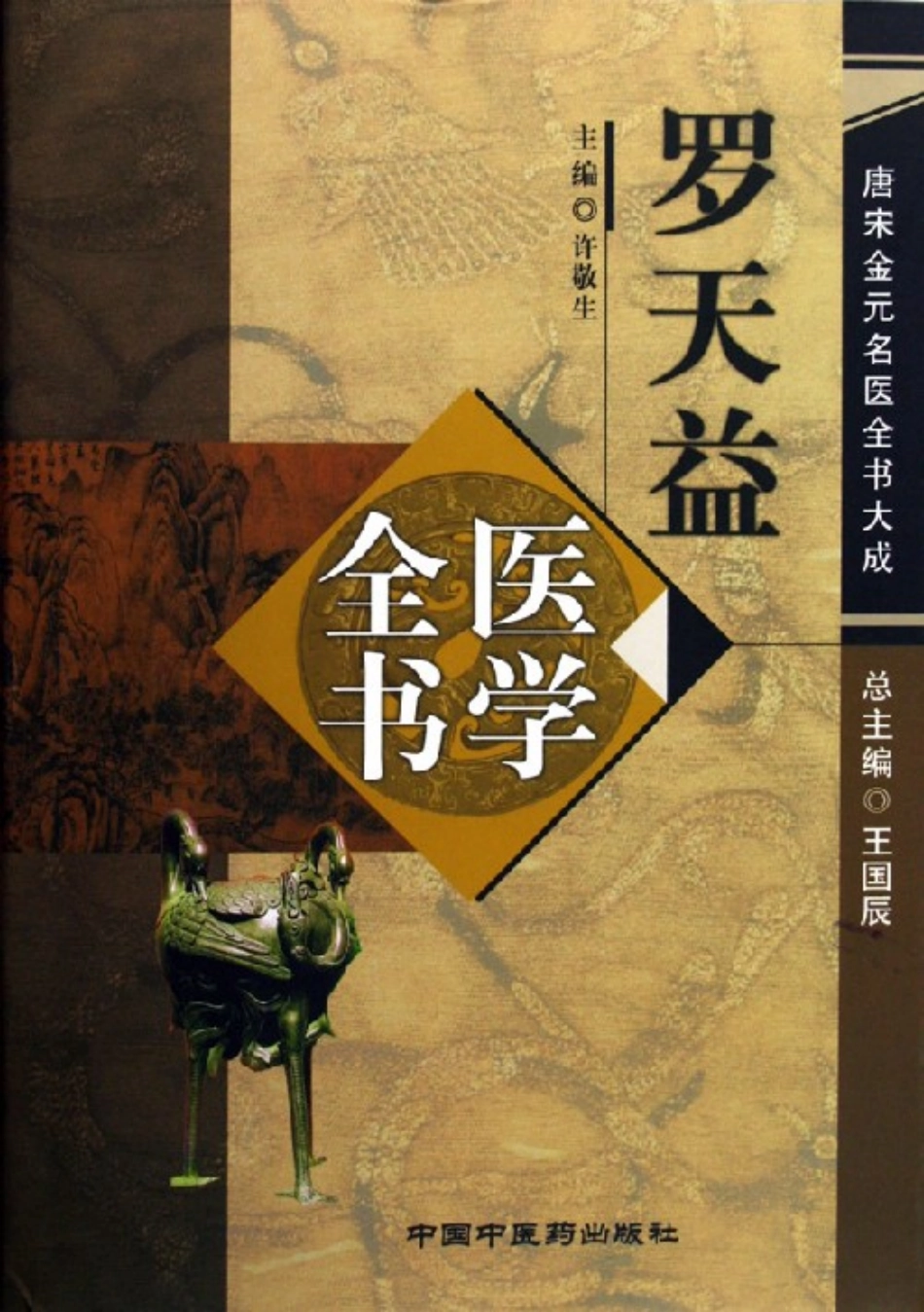 唐宋金元名医全书大成---罗天益医学全书.pdf_第1页