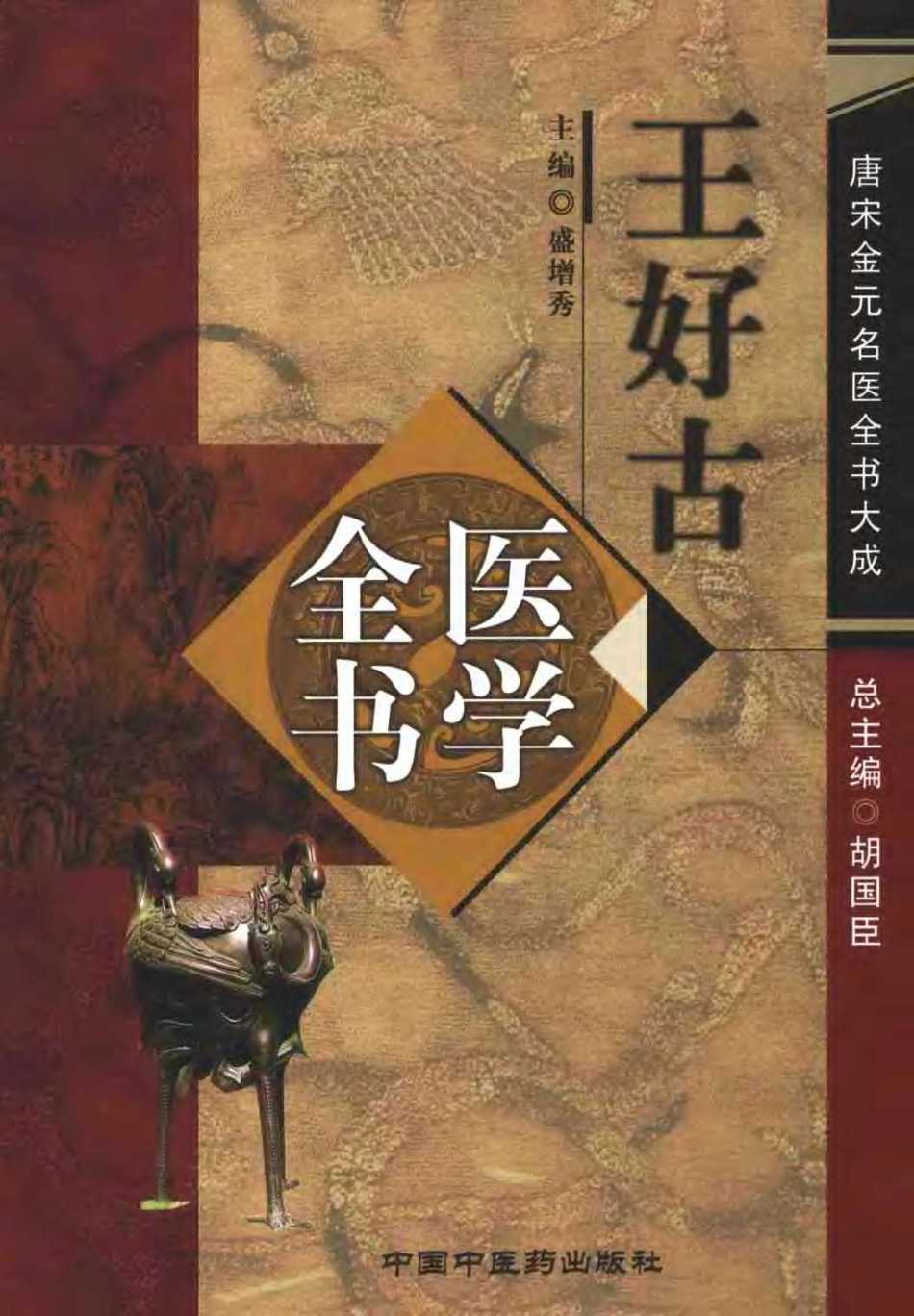 唐宋金元名医全书大成---王好古医学全书.pdf_第1页