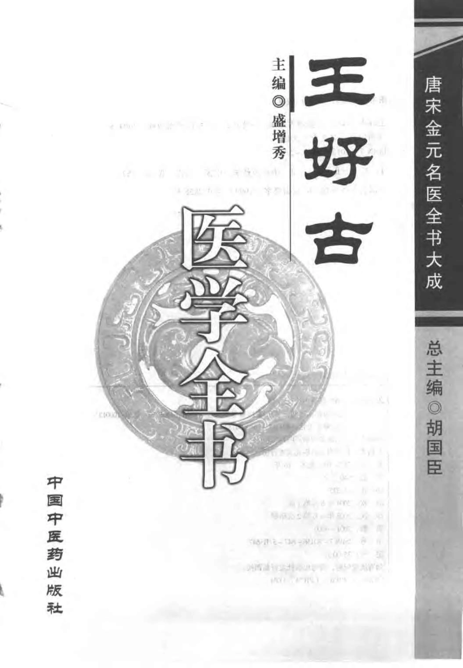 唐宋金元名医全书大成---王好古医学全书.pdf_第3页