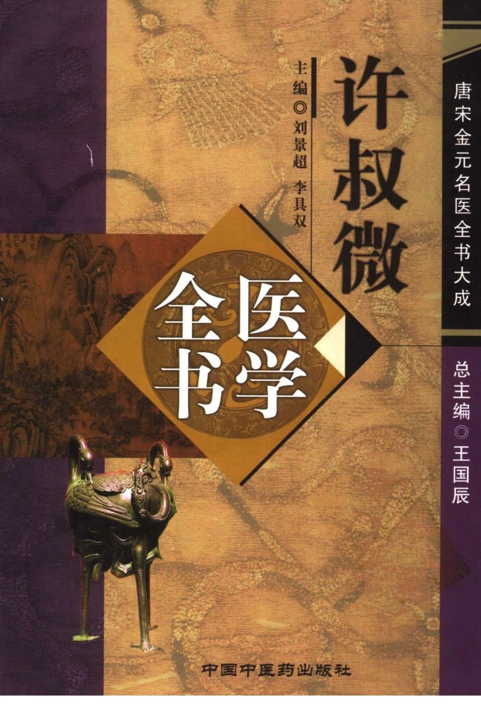 唐宋金元名医全书大成---许叔微医学全书.pdf_第1页