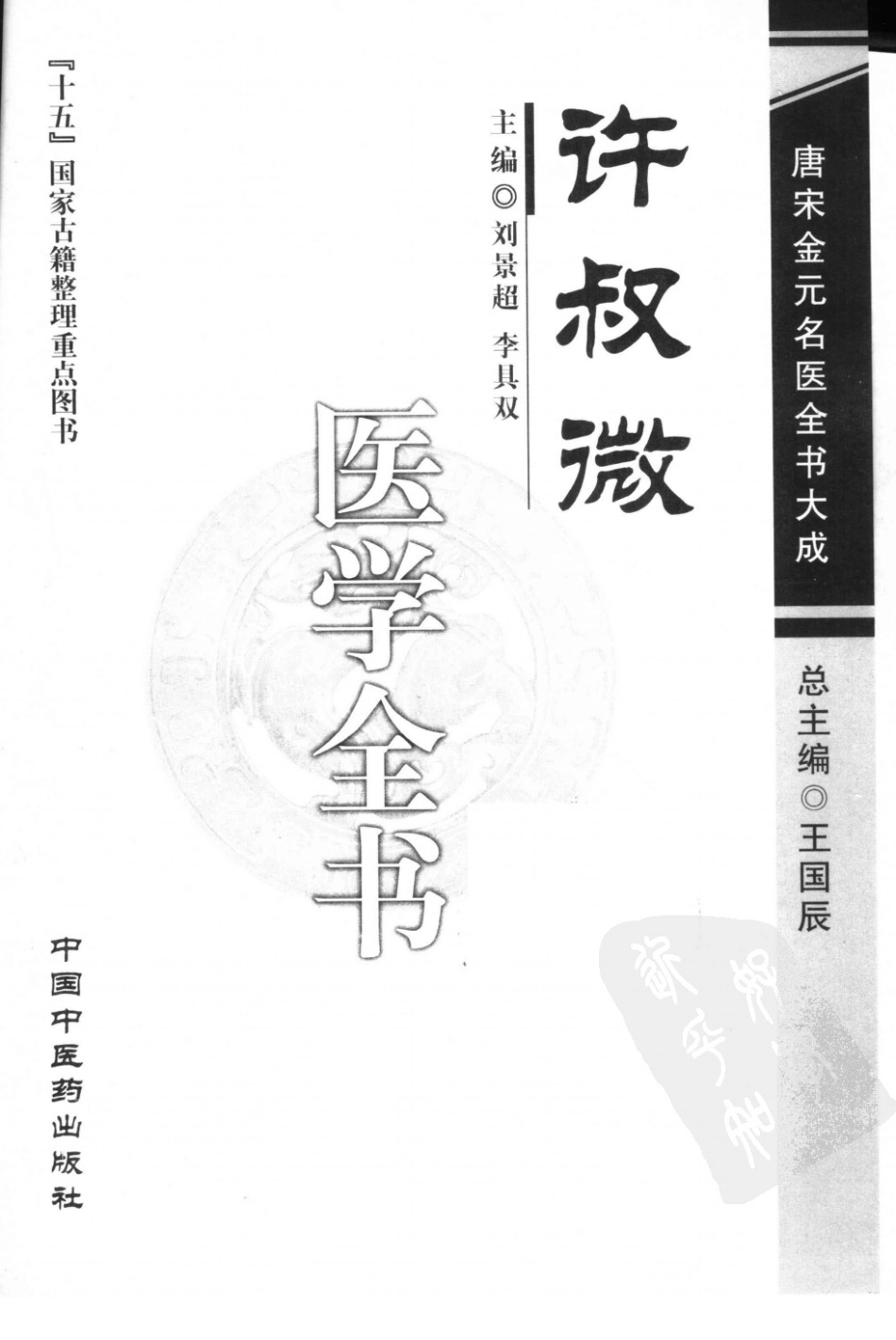 唐宋金元名医全书大成---许叔微医学全书.pdf_第3页