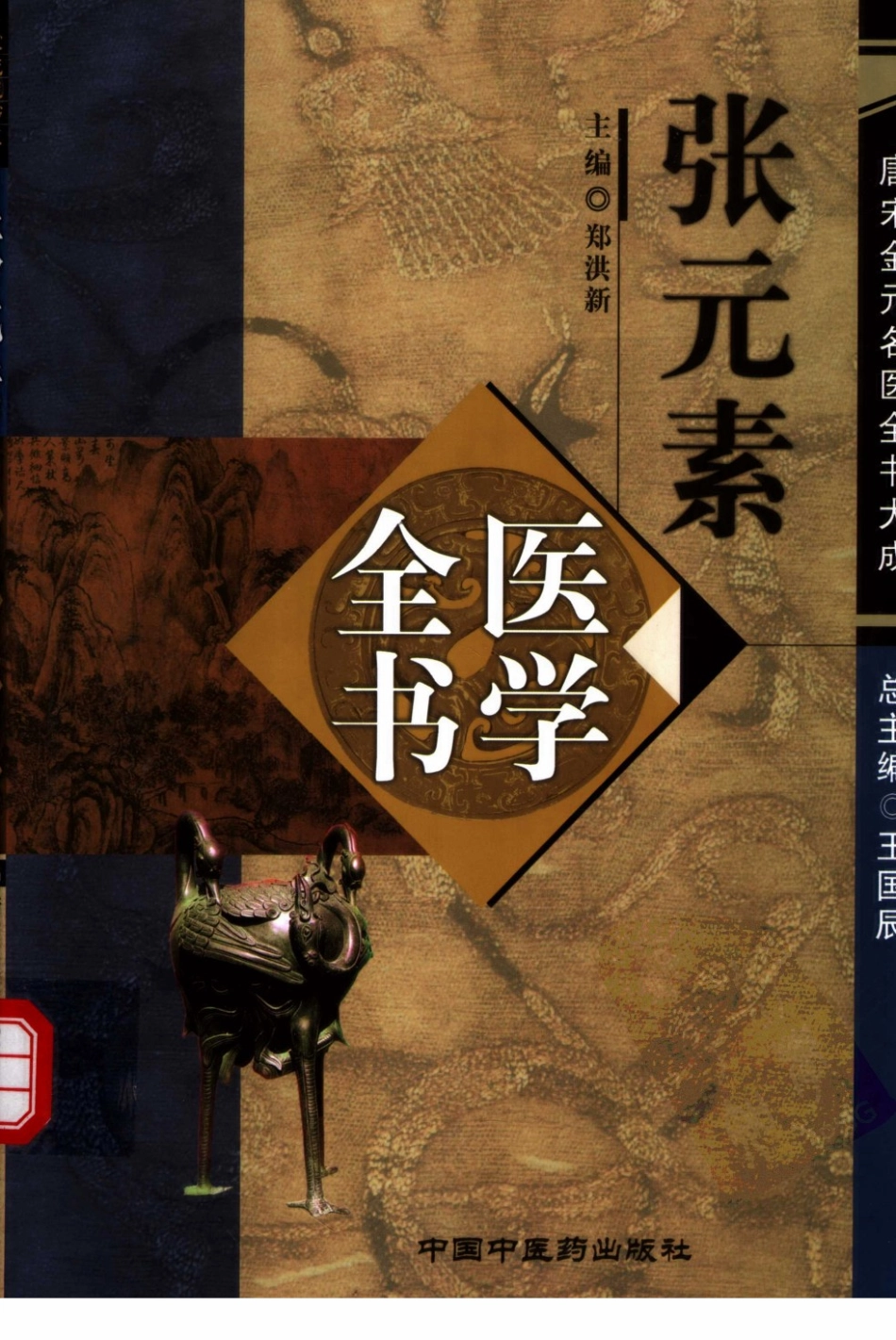 唐宋金元名医全书大成---张元素医学全书.pdf_第1页