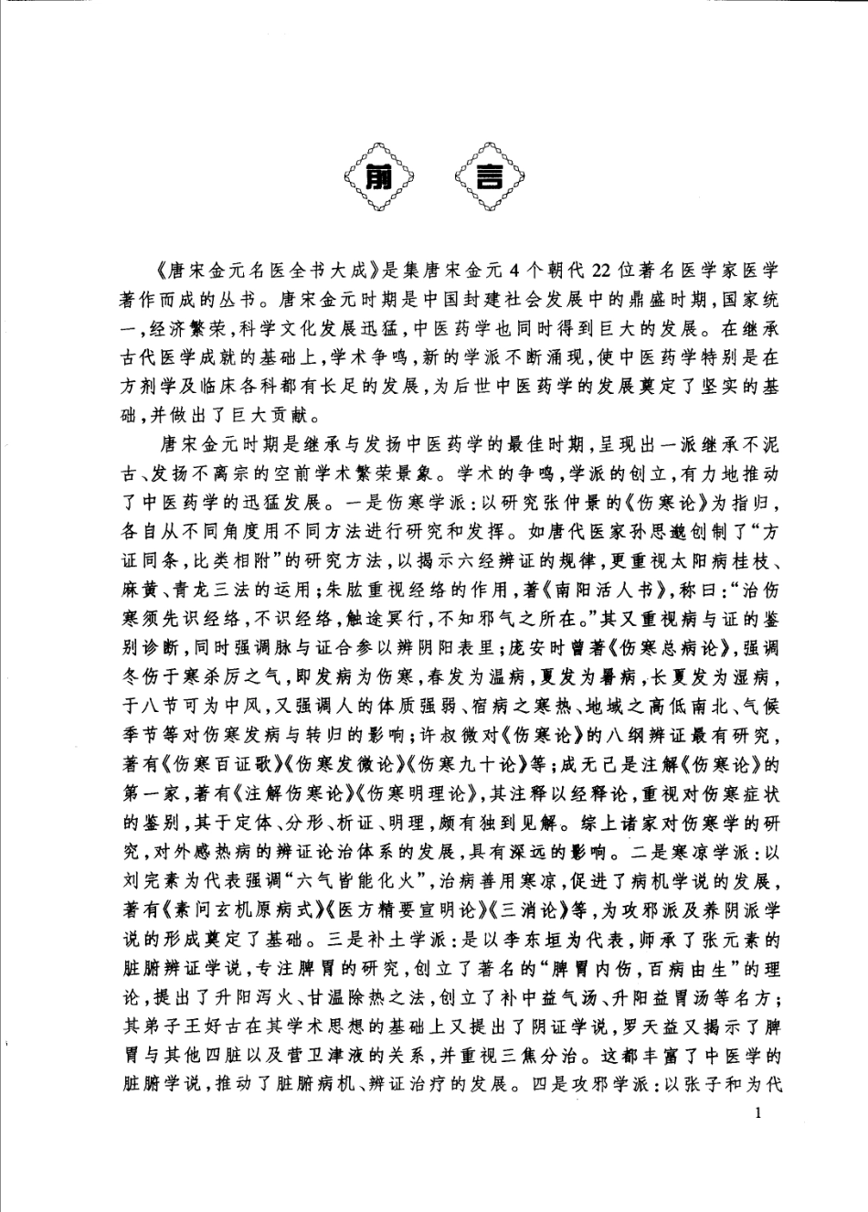 唐宋金元名医全书大成---张子和医学全书.pdf_第3页