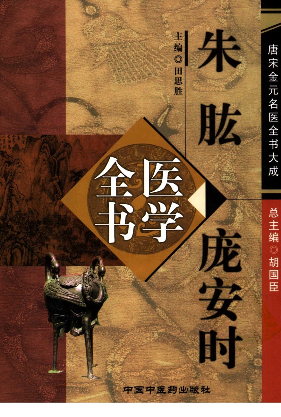 唐宋金元名医全书大成---朱肱庞安时医学全书.pdf_第1页