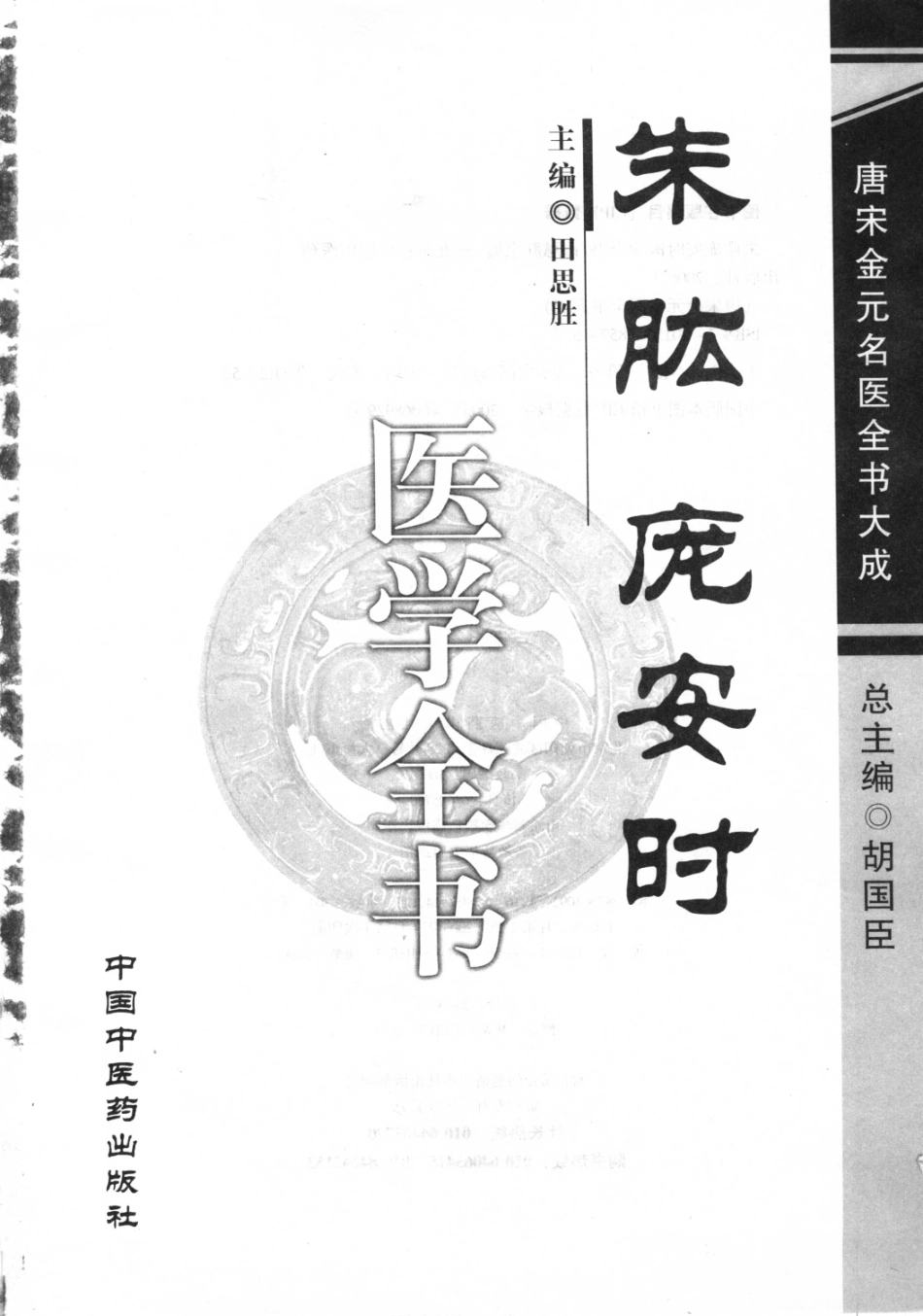 唐宋金元名医全书大成---朱肱庞安时医学全书.pdf_第3页