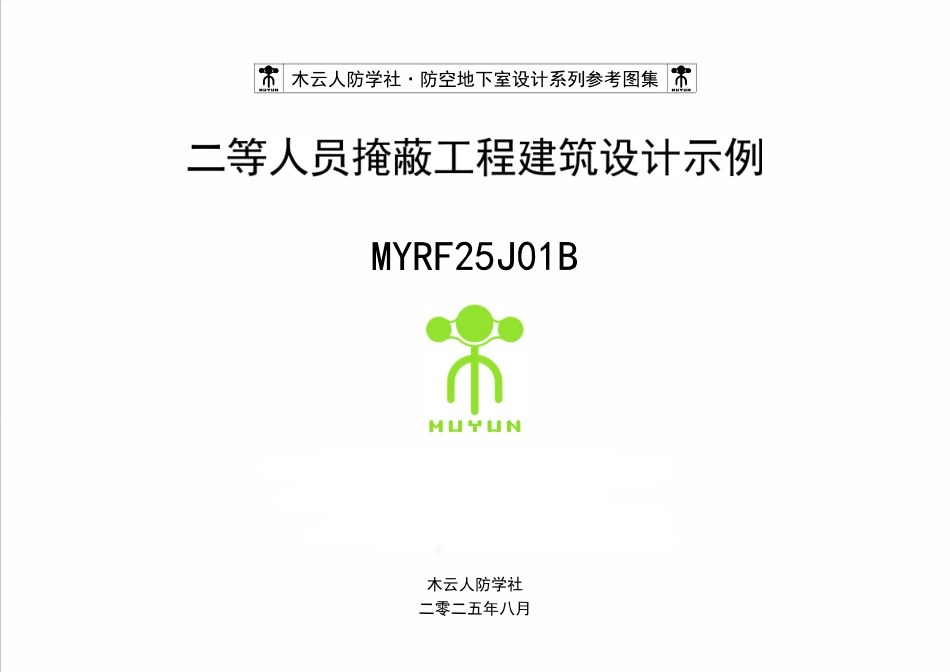 MYRF25J018 二等人员掩蔽工程设计示例-A2发布版.pdf_第1页
