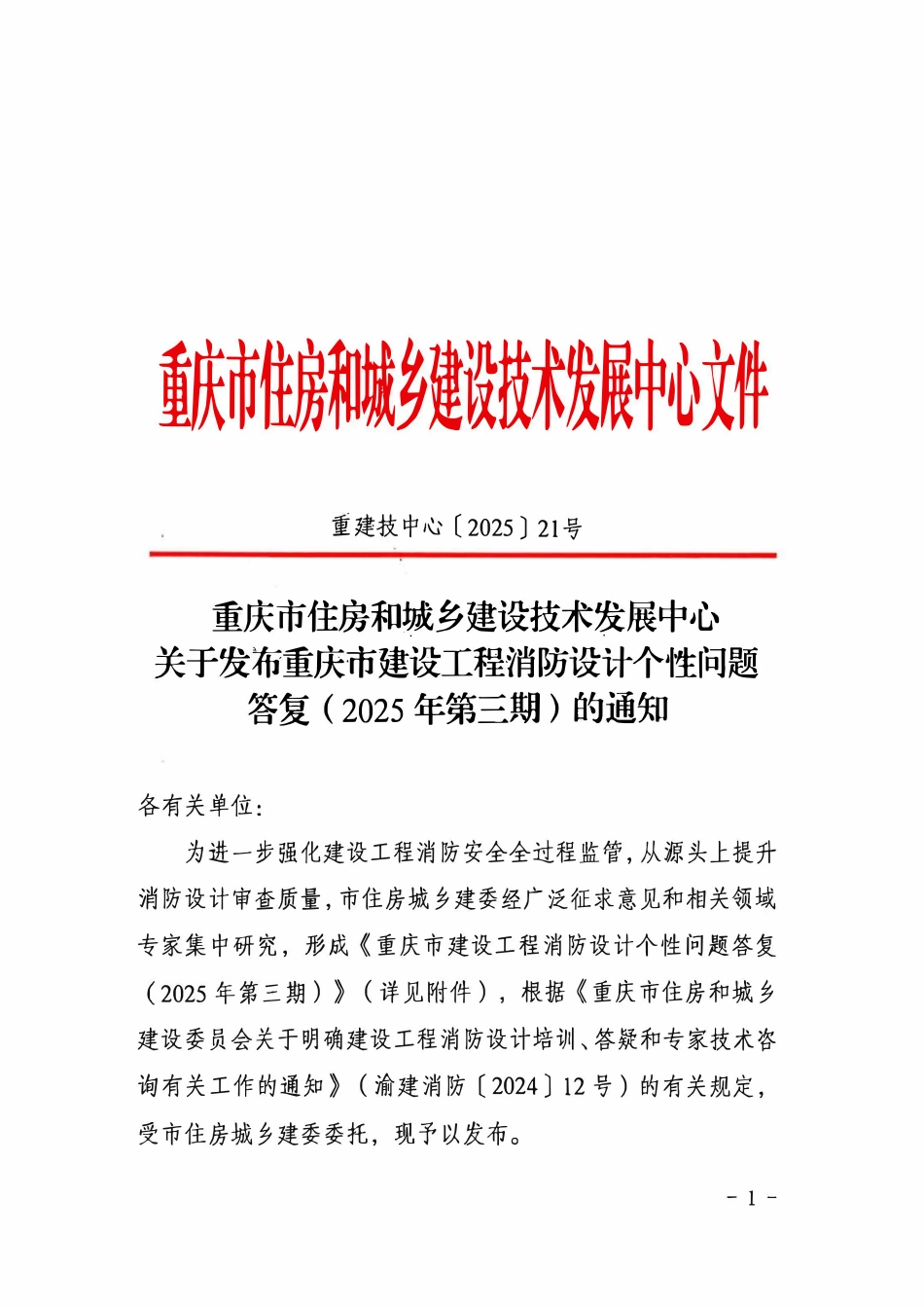 重庆市建设工程消防设计个性问题答复（2025年第三期）.pdf_第1页