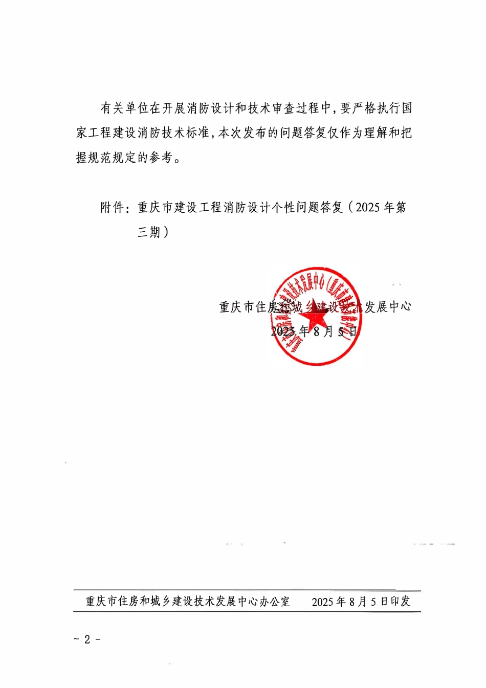 重庆市建设工程消防设计个性问题答复（2025年第三期）.pdf_第2页