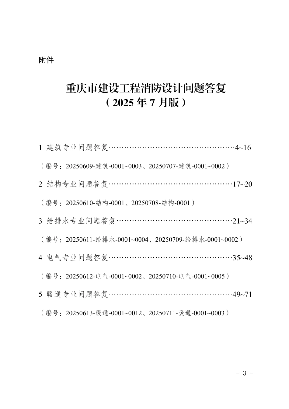 重庆市建设工程消防设计个性问题答复（2025年第三期）.pdf_第3页
