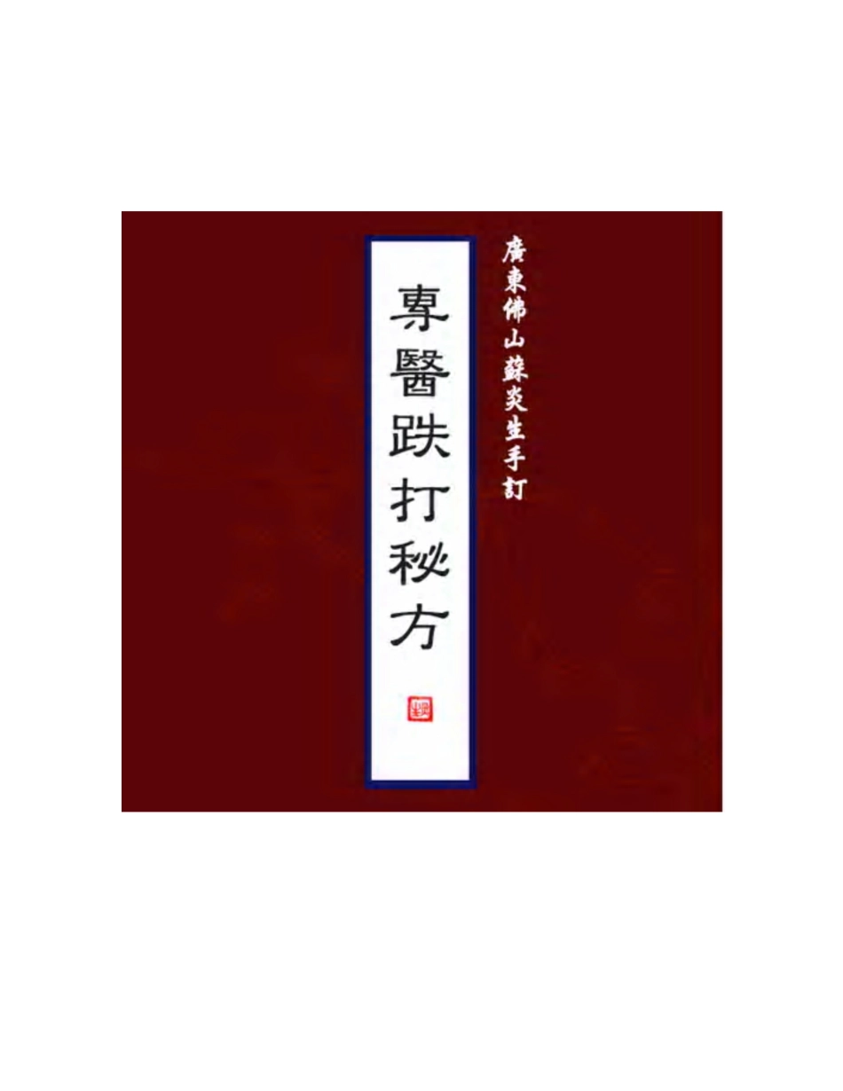 [医学][伤科]- 蘇炎生跌打秘方_1-9.pdf_第1页