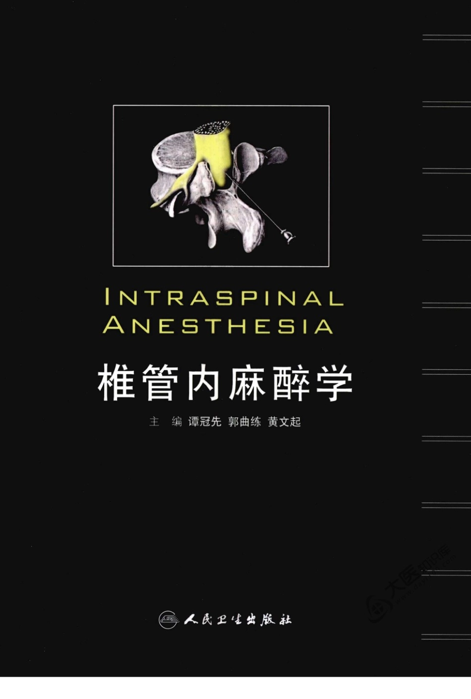00椎管内麻醉学_1-80.pdf_第1页