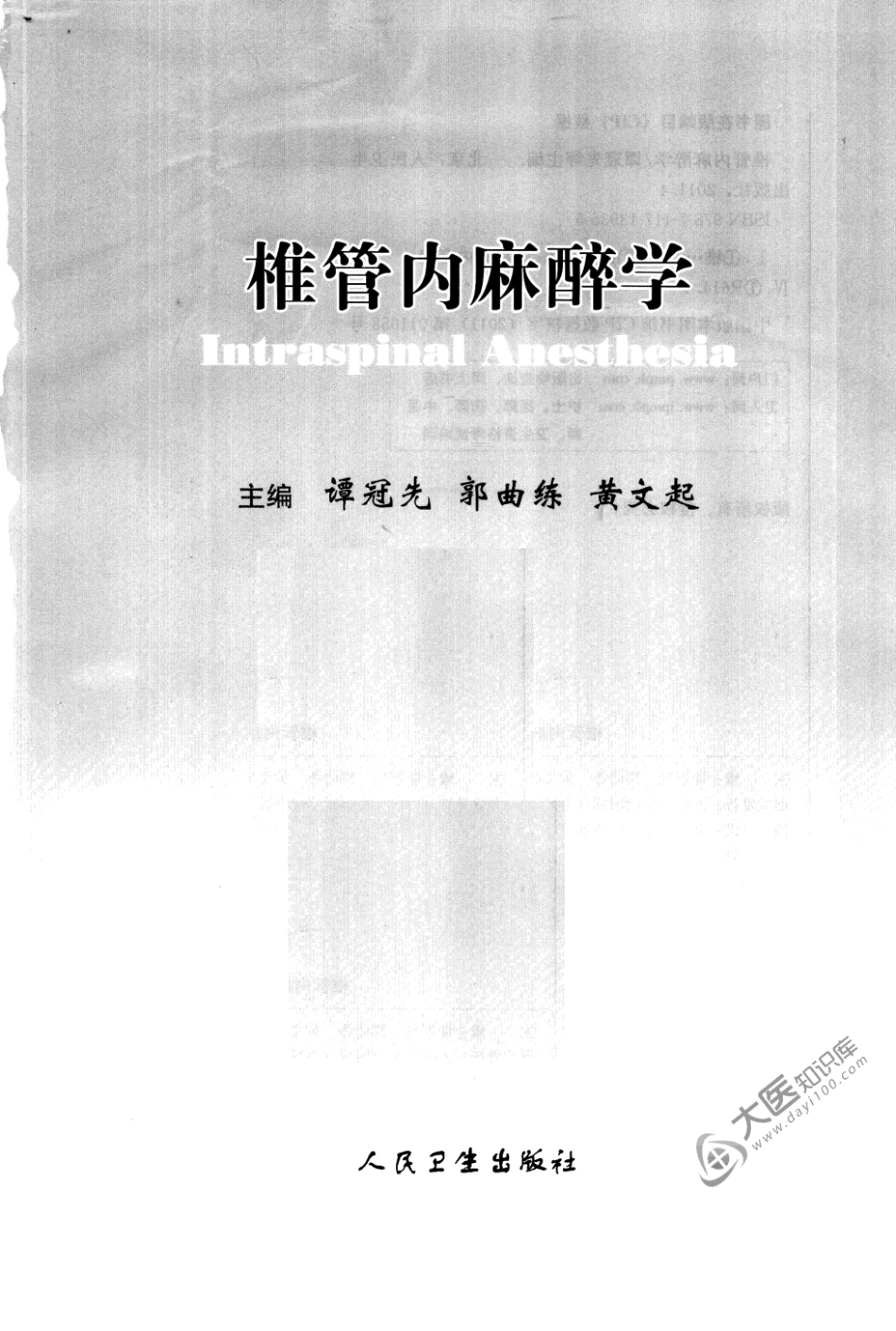 00椎管内麻醉学_1-80.pdf_第3页