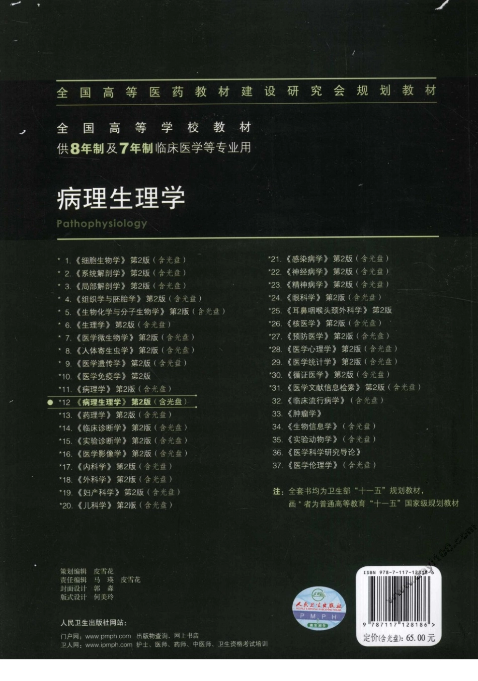 8年制 病理生理学 第二版_1-56.pdf_第2页